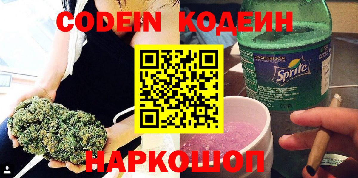 Кодеин Purple Drank  Вход с VPN  Гудермес 